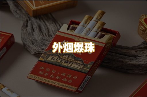 越代香烟